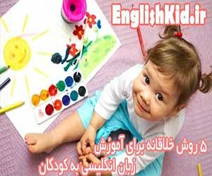 روشهای آموزش زبان انگلیسی به کودکان