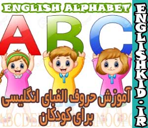 آموزش حروف الفبای انگلیسی برای کودکان