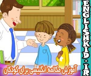 آموزش مکالمه انگلیسی برای کودکان