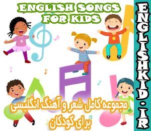 شعر و آهنگ برای آموزش زبان انگلیسی به کودکان