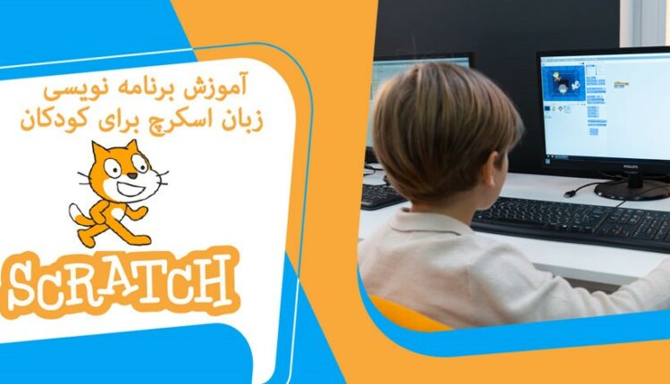 آموزش زبان برنامه نویسی اسکرچ برای کودکان