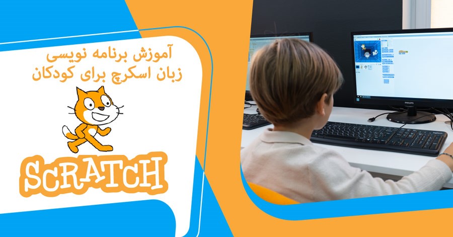 آموزش زبان برنامه نویسی اسکرچ برای کودکان