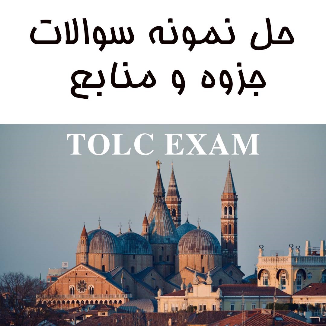 حل نمونه سوالات آزمون تولک TOLC