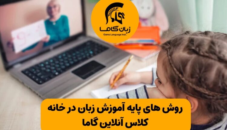 روش های پایه آموزش زبان در خانه 